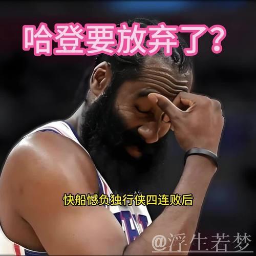 火箭记者质疑哈登关键能力,快船球迷怒喷他表现不佳! 火箭记者质疑哈登关键能力,快船球迷怒喷他表现不佳!