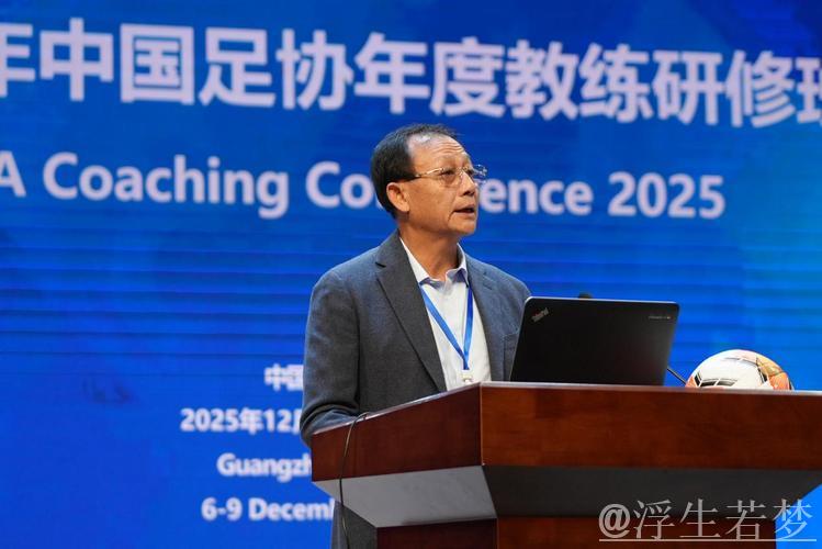 2025中国足协年度教练培训班在广州举行