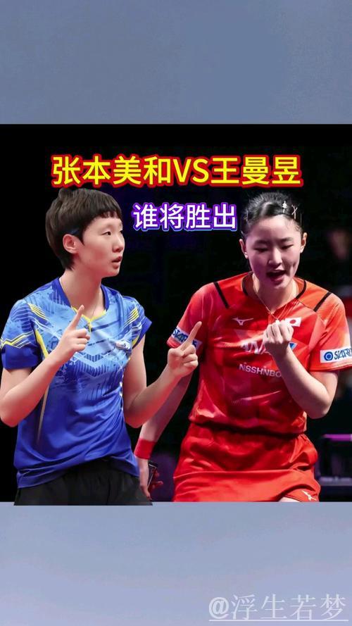 王曼昱战胜张本美和挺进八强 王曼昱战胜张本美和挺进八强