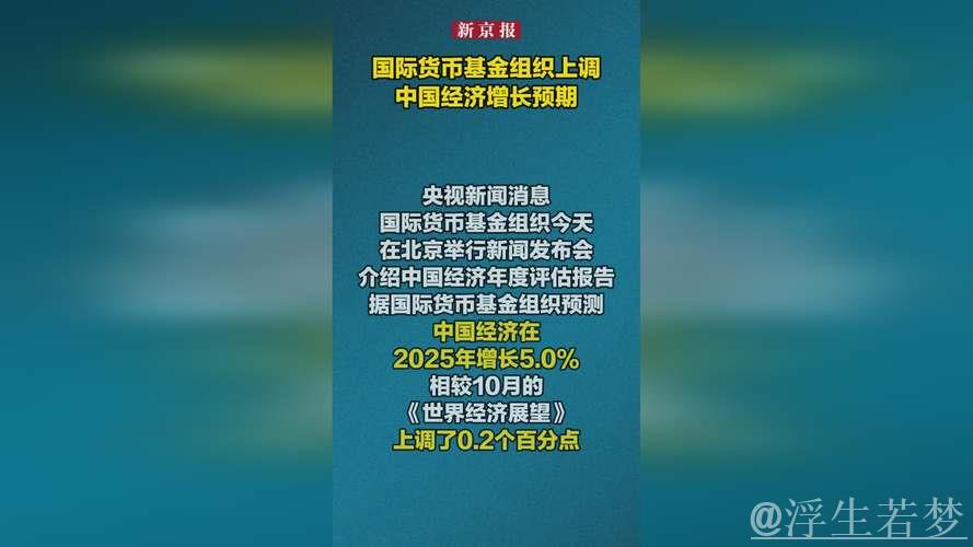国际货币基金组织上调中国经济预期 国际货币基金组织上调中国经济预期