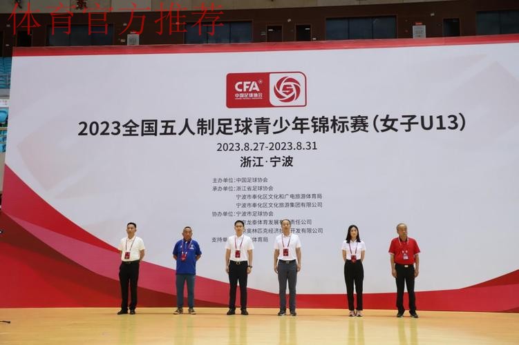 逐梦奉化,2023全国五人制足球青少年锦标赛(女子U13)开幕 逐梦奉化,2023全国五人制足球青少年锦标赛(女子U13)开幕